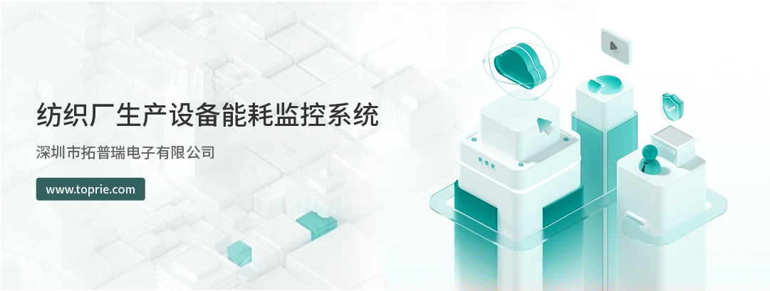 紡織生產(chǎn)過(guò)程設(shè)備能耗監(jiān)控系統(tǒng)