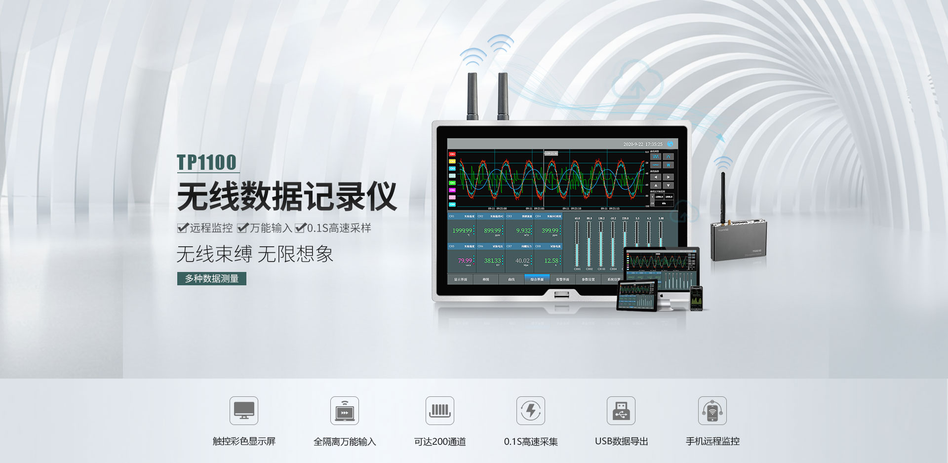 TP1100無(wú)線數(shù)據(jù)記錄儀