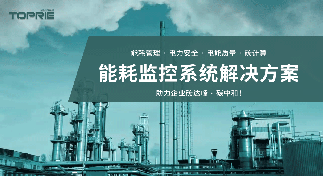 能耗監(jiān)控系統(tǒng)解決方案，助力企業(yè)碳達峰、碳中和！
