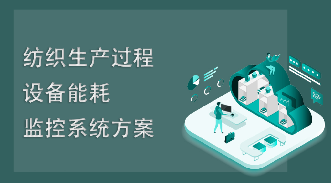 紡織生產過程設備能耗監(jiān)控系統(tǒng)方案