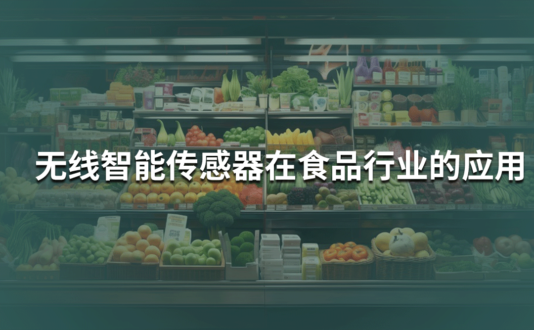 無線智能（壓力/溫度）傳感器在食品行業(yè)的應用