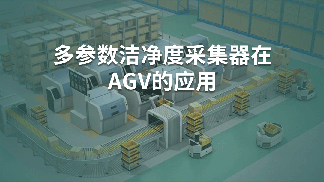 多參數(shù)潔凈度采集器在AGV的應用