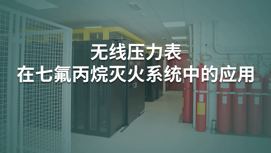 無線壓力表在七氟丙烷滅火系統(tǒng)中的應用
