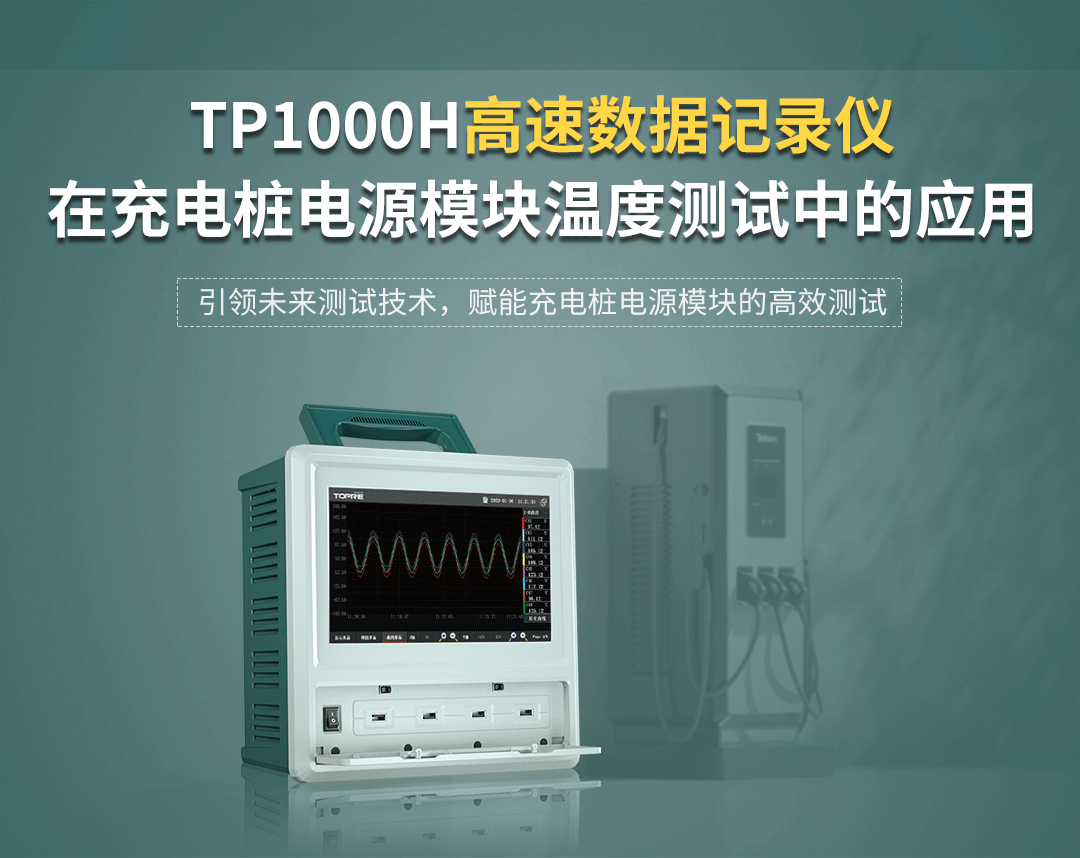 TP1000H高速數(shù)據(jù)記錄儀在充電樁電源模塊溫度測試中的應用方案