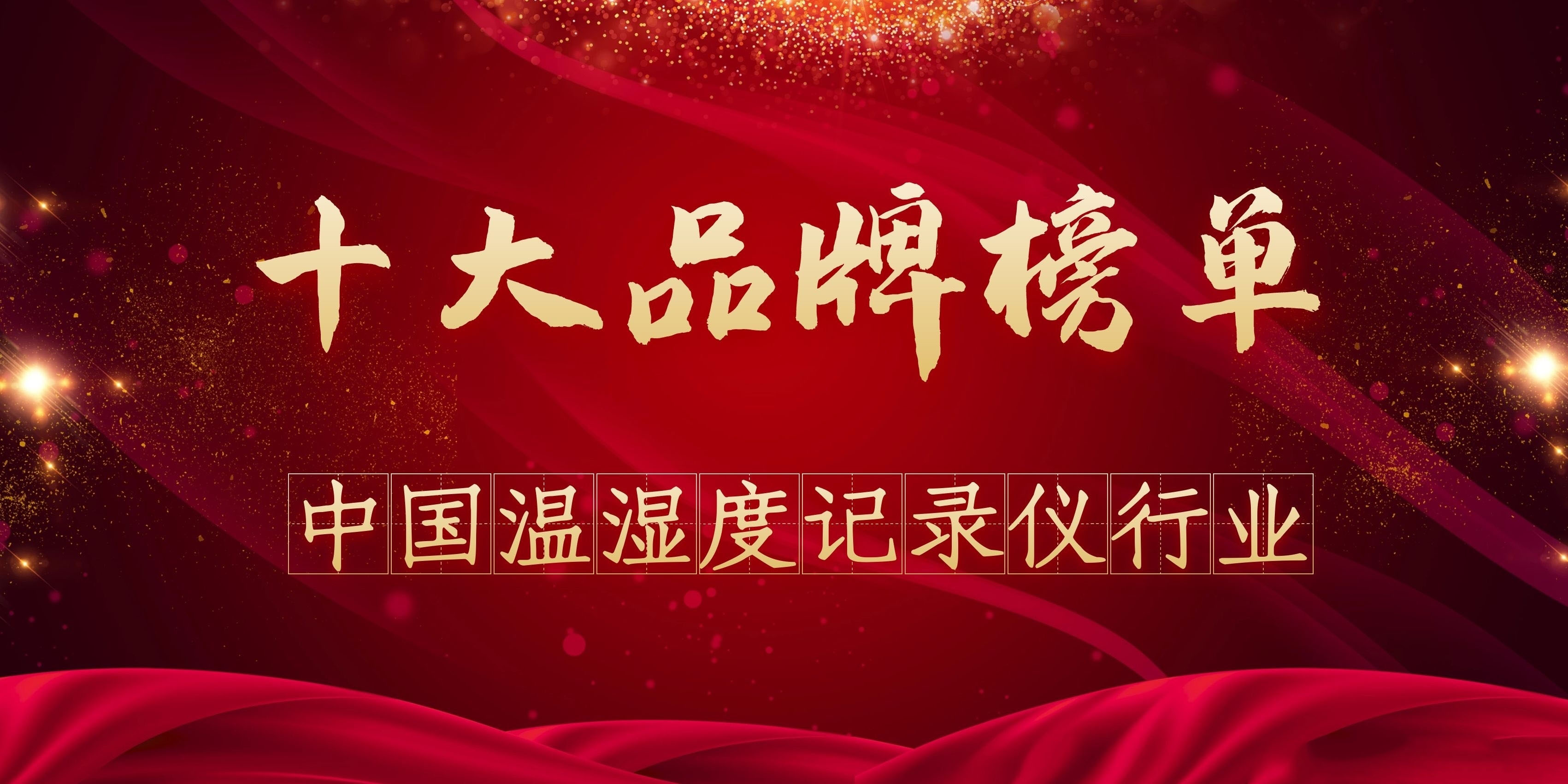 2020年度中國(guó)溫濕度記錄儀行業(yè)十大品牌榜單